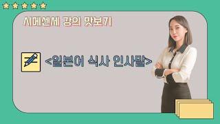 (시메센세 강의 맛보기) 일본어 식사 인사말