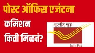 Post office agent | Post office agent commission 2023 in marathi