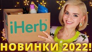 ШИКАРНЫЕ НОВИНКИ С iHERB! ⭐ЧТО ПОКУПАТЬ в 2022 ГОДУ?