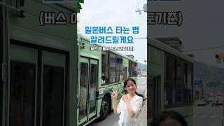 일본여행 꿀팁! 모르면 당황하는 버스타는 법  #여행꿀팁 #일본여행 #여행쇼츠 #오사카 #교토여행 #japantravel #kyototrip #여행