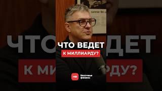 Что двигает предпринимателями МИЛЛИАРДНОГО бизнеса? #бизнес #предпринимательство #масштабирование