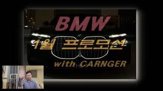 BMW 1월 프로모션 실시간 업데이트! 카라이프는 카렌저와 함께!