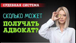 Гонорар и доход адвоката. Сколько может получать адвокат по назначению | Адвокатский кабинет №2121