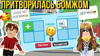 ДАДУТ ЛИ МНЕ ПЕТОВ?! ПРИТВОРЯЮСЬ БОМЖОМ в ADOPT ME! АДОПТ МИ Kroshka_Nastia