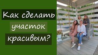 Как сделать участок красивым?