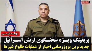 بریفینگ ویژه سخنگوی ارتش اسرائیل: جدیدترین بروزرسانی اخبار از عملیات طلوع شیرها | دوبله فارسی