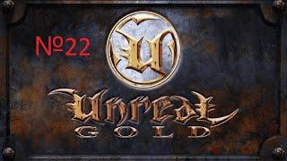 UNREAL GOLD Уровень 22