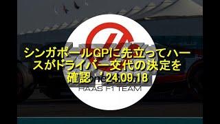 シンガポールGPに先立ってハースがドライバー交代の決定を確認　’24 09 18