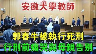 2013年，安徽大學教師郭春牛被執行死刑，行刑前痛哭與母親告別 #大案紀實 #刑事案件 #案件解說