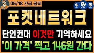 [포켓네트워크 호재]집중'딱' 이것만 기억하세요. '이 가격' 찍고 146원까지 오를 가능성 95% 시청필수 #포켓네트워크 #포켓네트워크코인 #포켓코인 #포켓네트워크분석