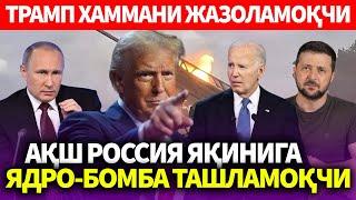 УЗБЕКИСТОН..ТРАМП ХАММАНИ ЖАЗОЛАМОҚЧИ..АҚШ РОССИЯ ЯҚИНИГА ЯДРО-БОМБА ТАШЛАМОҚЧИ