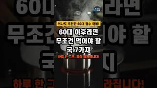 60대 이후라면 무조건 먹어야 할 국 7가지 #건강 #건강정보 #건강식단