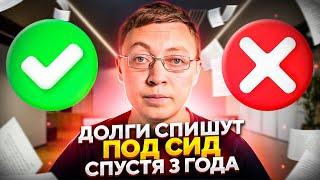 Долги по займам и кредитам спишут спустя 3 года. Сроки исковой давности по кредитам и мфо.