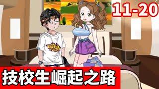 【技校生崛起之路】EP11-20:|蓝冰申请实验基地却惊动京方专家，众人围观后大惊失色，这个反应堆对华国的发展带来了重大的突破【蓝冰动画】