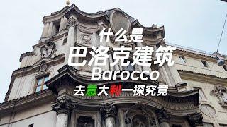 什麼是巴洛克建築Barocco 去巴洛克的發源地意大利一探究竟 了解巴洛克建築大師博羅米尼和貝尼尼的故事