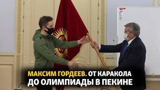 Максим Гордеев. От Каракола до Олимпиады в Пекине