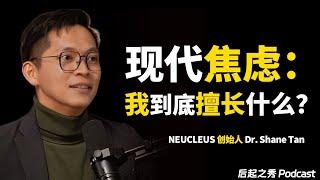 现代人的焦虑：我到底擅长什么 ► 如何找出自己的优势？ - Neucleus 创办人 Dr. Shane Tan