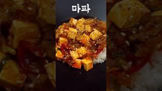 입맛없을때 뚝딱! 한국식 마파두부 (오늘 이거 어때? ep:02) / Korean Mapo Tofu #Shorts