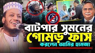 মুফতি আমির হামজা নতুন ওয়াজ ২০২৪ | Mufti Amir Hamza । amir hamza new waz 2024 | Amir Hamza waj