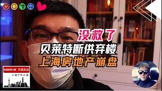 华尔街逃离中国市场！全球最大资产管理公司贝尔特BlackRock断供弃楼，剥离上海资产，房价跌的惨不忍睹。