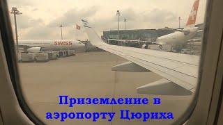 Тур по Европе "Швейцария +". Май 2025. Заход на посадку и приземление в аэропорту Цюриха (Швейцария)