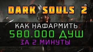 Dark Souls 2 - 580.000 душ за 2 минуты