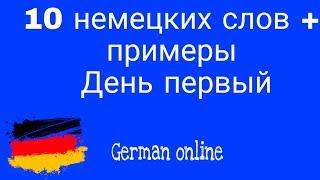 10 немецких слов на каждый день, с примерами. 1- день