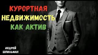 Курортная недвижимость. Как класс актива!