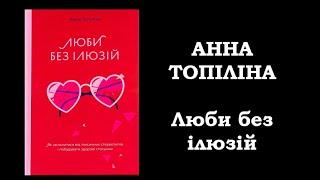 АННА ТОПІЛІНА. Люби без ілюзій (розділ: про інвестиції в себе)