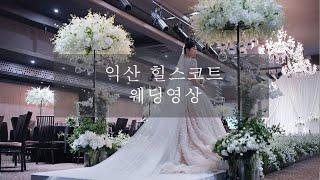 익산 힐스코트 4K 웨딩영상 하일라이트 [넬 스튜디오]