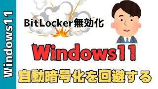 【Windows11】24H2でBitLocker（ビットロッカー）を無効化する！Home版、Pro版