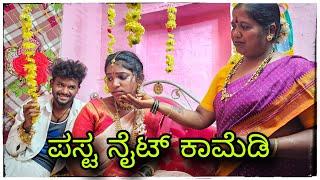 || ಮುಕಳೆಪ್ಪನ್  First night  ಕಾಮಿಡಿ || mukaleppan first night comedy