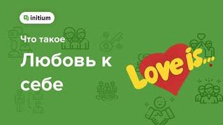 Как полюбить себя |  Любовь к себе и эмоциональный интеллект | Что это такое,  и как развить?