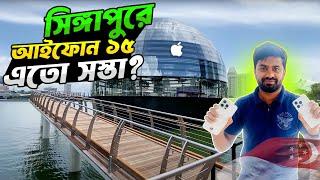 How much will the iphone 15 cost singapore | সিঙ্গাপুরে iphone ১৫ এতো সস্তা কিভাবে ?