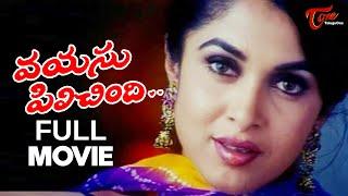 Vayasu Pilichindi Telugu Full Movie | Ramya Krishnan, Sunil Rao | TeluguOne