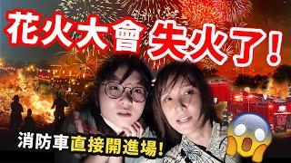 【日本Vlog】第一次看花火卻遇到火災! 日本板橋花火大會 日本生活 留學生 國中留學 日常 夏季 祭典[NyoNyoTV妞妞TV]