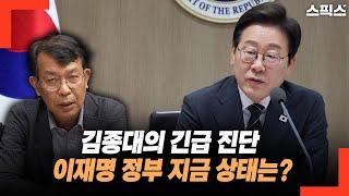 김종대의 긴급 진단! 이재명 정부 지금 상태는?