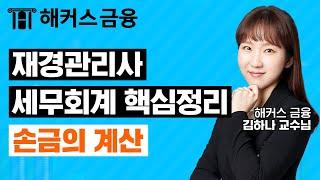 재경관리사 세무회계 핵심정리 '손금의 계산'  합격을 원하신다면 보세요!ㅣ해커스금융 김하나 교수님