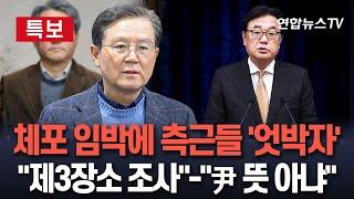 [특보] 尹 변호인단과 상의 없이 '제3의 장소' 조사? 측근들 '발끈'…정진석, 새벽 호소문 낸 배경은? / 연합뉴스TV (YonhapnewsTV)