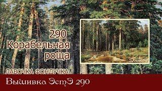 Любуемся процессом вышивки ЭстЭ 290 Корабельная Роща