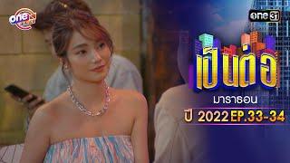 "เป็นต่อ2022" EP.33 - 34 ดูกันแบบยาวๆ | oneมาราธอน | one31