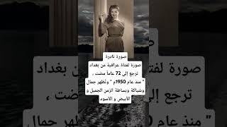 صورة لفتاة عراقية من بغداد ترجع إلى 72 عاماً مضت ،" منذ عام 1950م " وتُظهر جمال وشياكة وبساطة