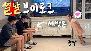 [vlog] 2023 우리가좍 설날 브이로그 (+미니 요리 경연대회)