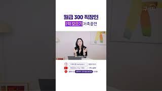 월급 300 직장인의 1억 모으기 저축 플랜