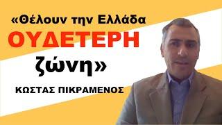 «Η Τουρκία θέλει να κάνει την Ελλάδα ουδέτερη ζώνη, χωρίς να ρίξει τουφεκιά»-Κ.Πικραμένος