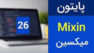 آموزش پایتون - میکسین در پایتون - میکسین چیست - چه زمانی از میکسین استفاده کنیم | Mixin in python