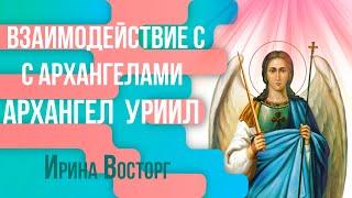 Архангел Уриил. Как получать помощь и защиту архангела Уриила. Как соединится с архангелом