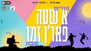 A Shabbos Purim Kumzitz - Shia Fried, Lazer Weider | פורים א שעה פארן זמן - יושע פריעד, לעזער ווידער