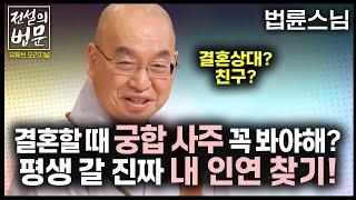 결혼할 때 궁합 사주 꼭 봐야 해? 평생 갈 진짜 내 인연 찾기! [전설의 법문]│'법륜스님'편 #법륜스님 #전설의법문 #결혼