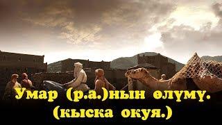 "Умар (р.а.)нын өлүмү"  (кыска окуя)  Шейх Абдишүкүр Нарматов.